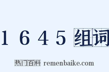 1645组词是什么意思的图片